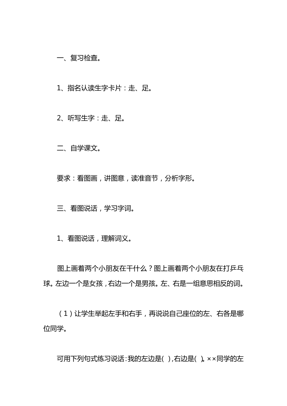 浙教义务版一年级语文上册教案足走左右.docx