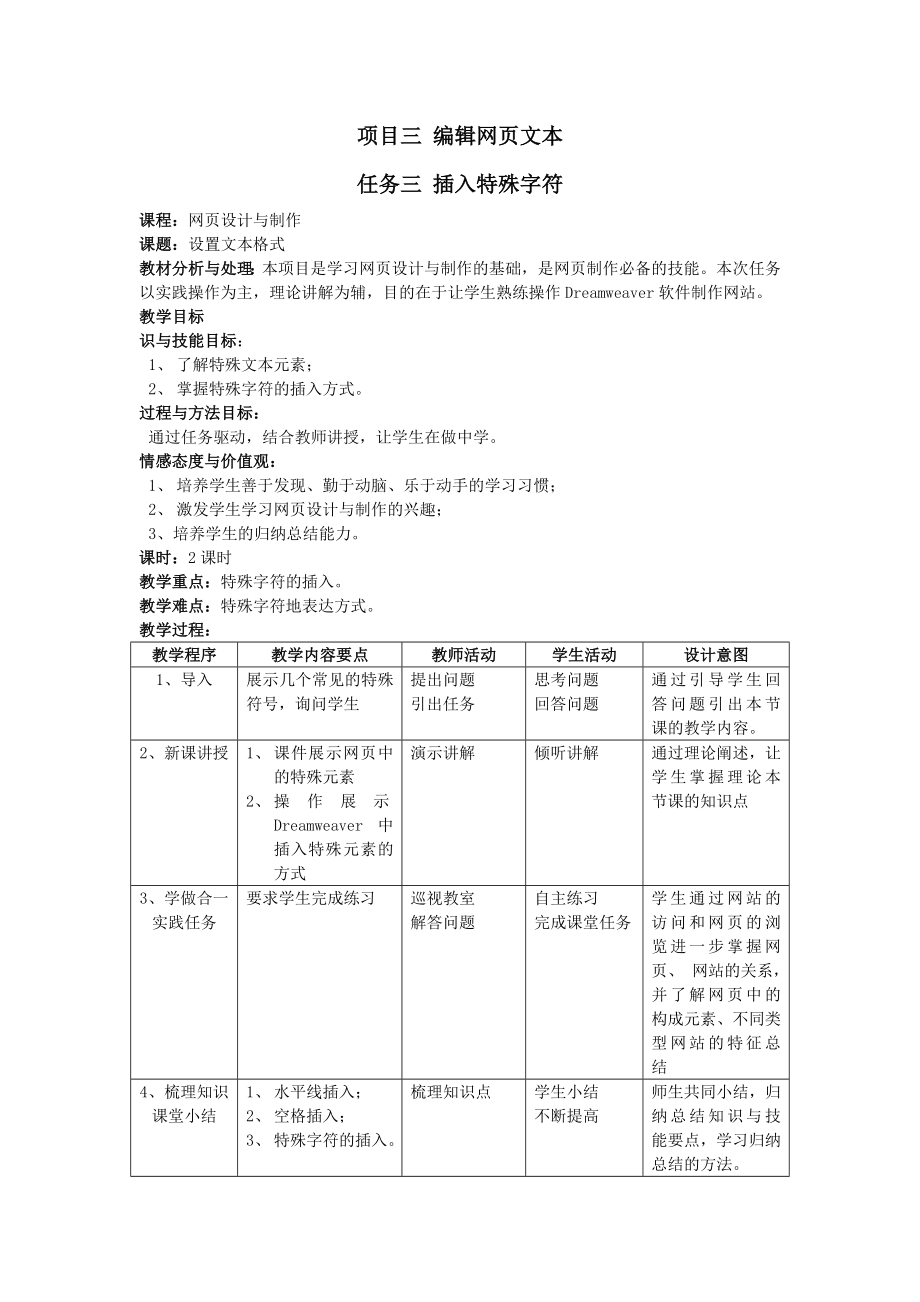 网页基础项目三编辑网页文本任务三插入特殊字符电子教案.doc