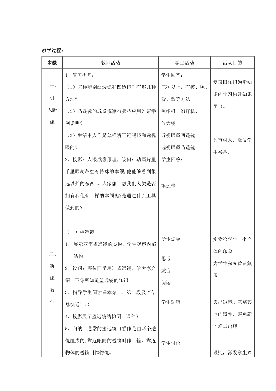 江苏省太仓市八年级物理上册4.5望远镜和显微镜教案（新版）苏科版（新版）苏科版初中八年级上册物理教案.doc