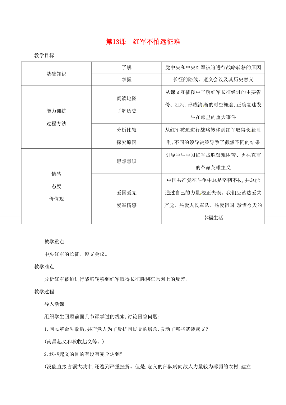 江苏省盐都市八年级历史上册第三单元第13课红军不怕远征难教案新人教版新人教版初中八年级上册历史教案.doc