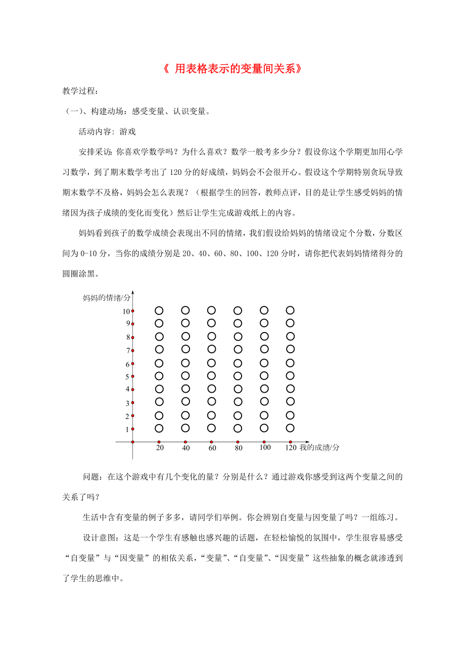 秋七年级数学下册3.1用表格表示的变量间关系教学设计（新版）北师大版（新版）北师大版初中七年级下册数学教案.doc