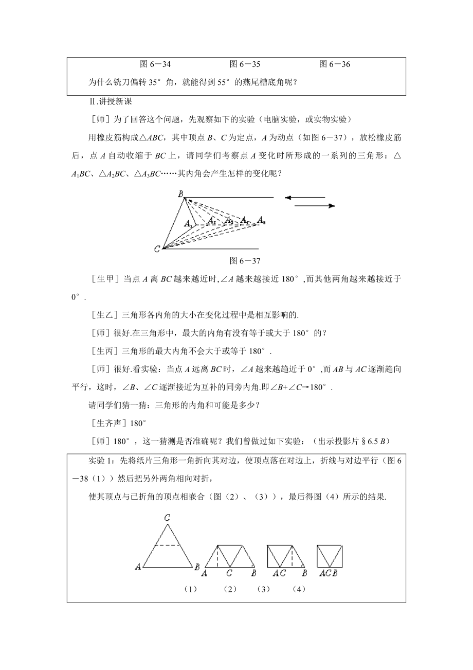 示范教案一6.5三角形内角和定理的证明.doc