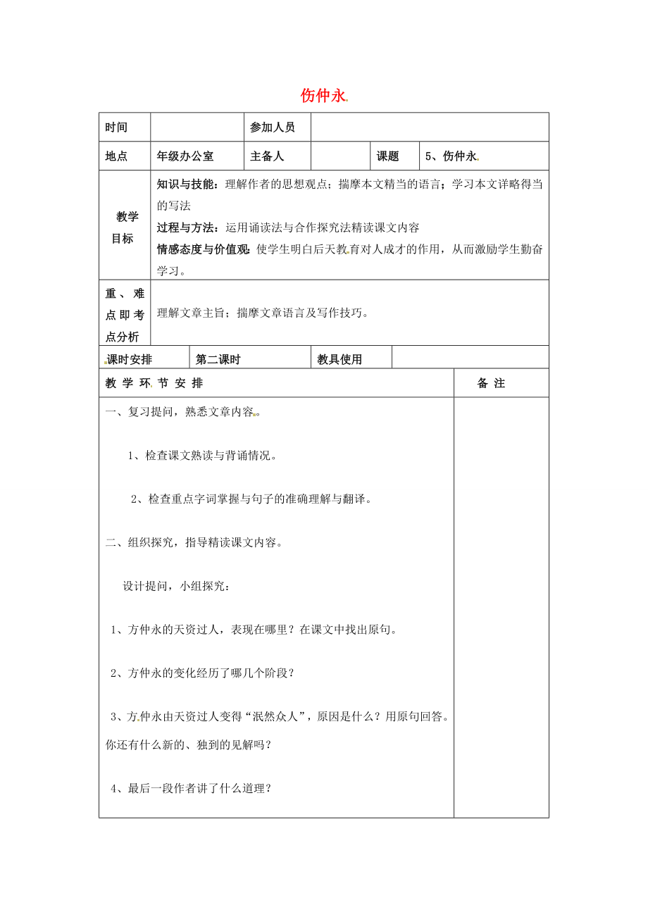 河南省洛阳市下峪镇初级中学七年级语文下册第5课伤仲永教案2新人教版.doc