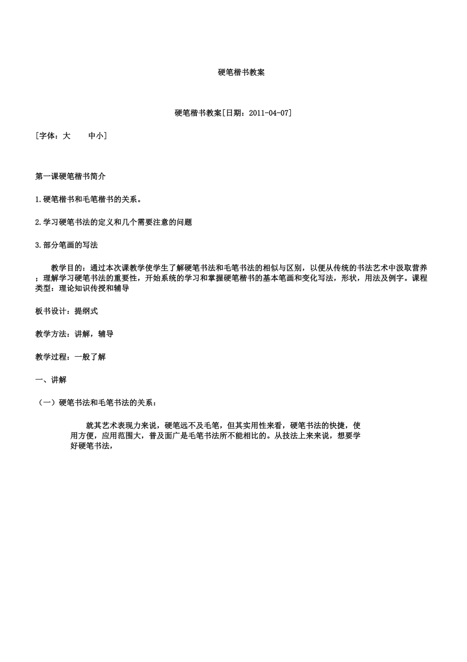 硬笔楷书教案(3).doc