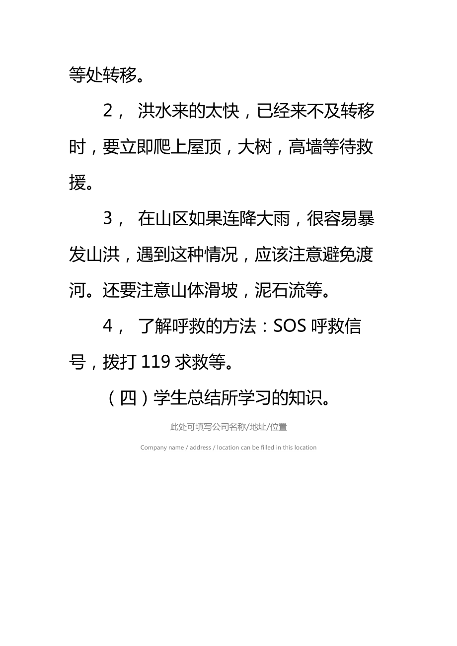 防洪防汛安全知识教育教案标准范本.doc