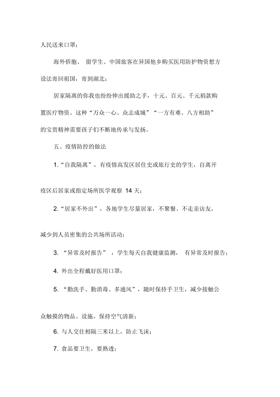 班会防疫安全教育教案(2).doc