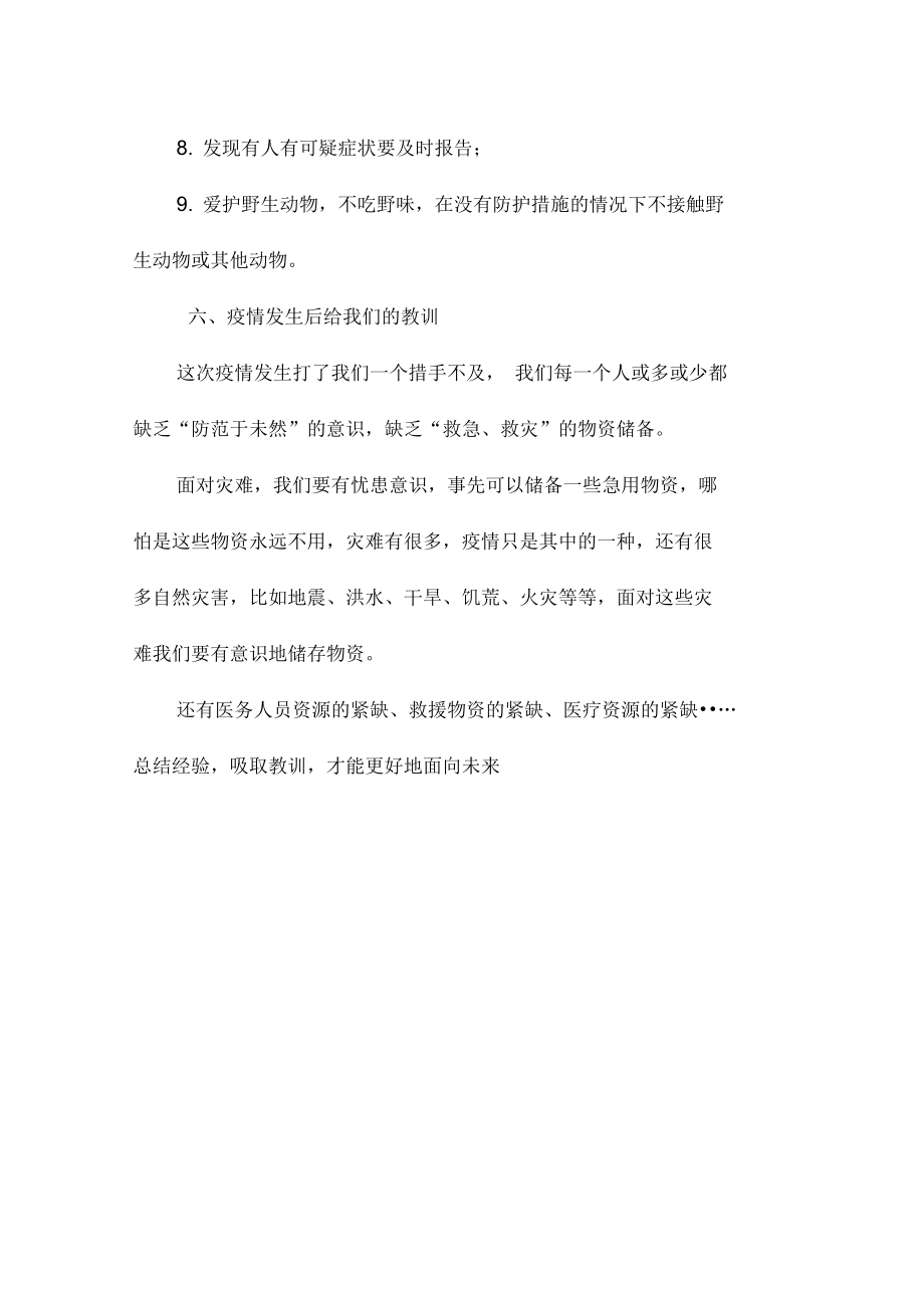 班会防疫安全教育教案(2).doc