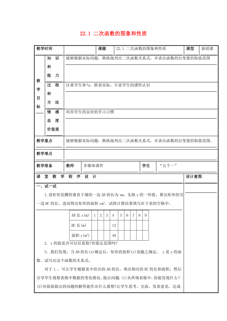 甘肃省通渭县黑燕山学校九年级数学上册22.1二次函数的图象和性质（第1课时）教案（新版）新人教版.doc