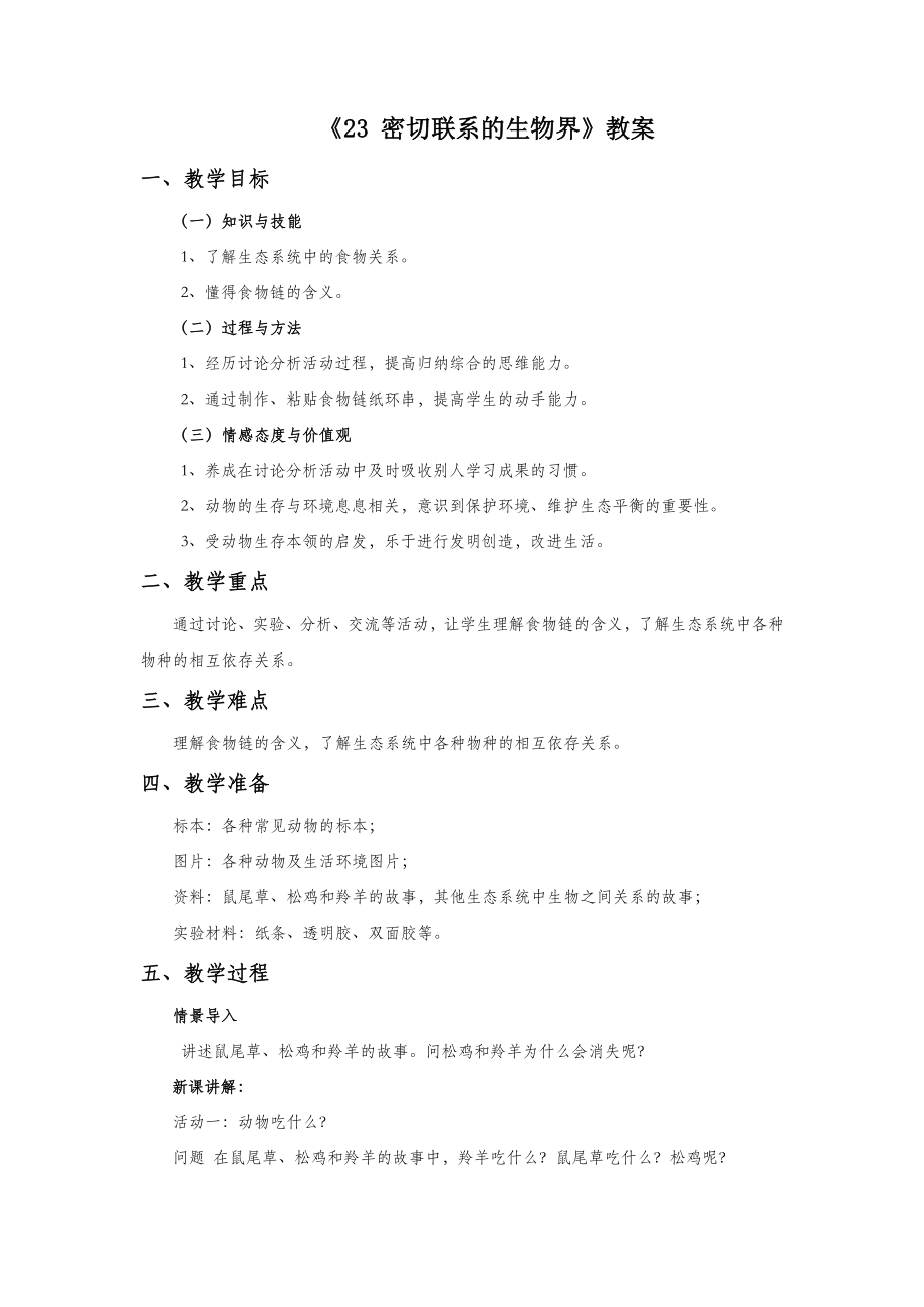 青岛版科学六年级上册第五单元《23密切联系的生物界》教案1.doc