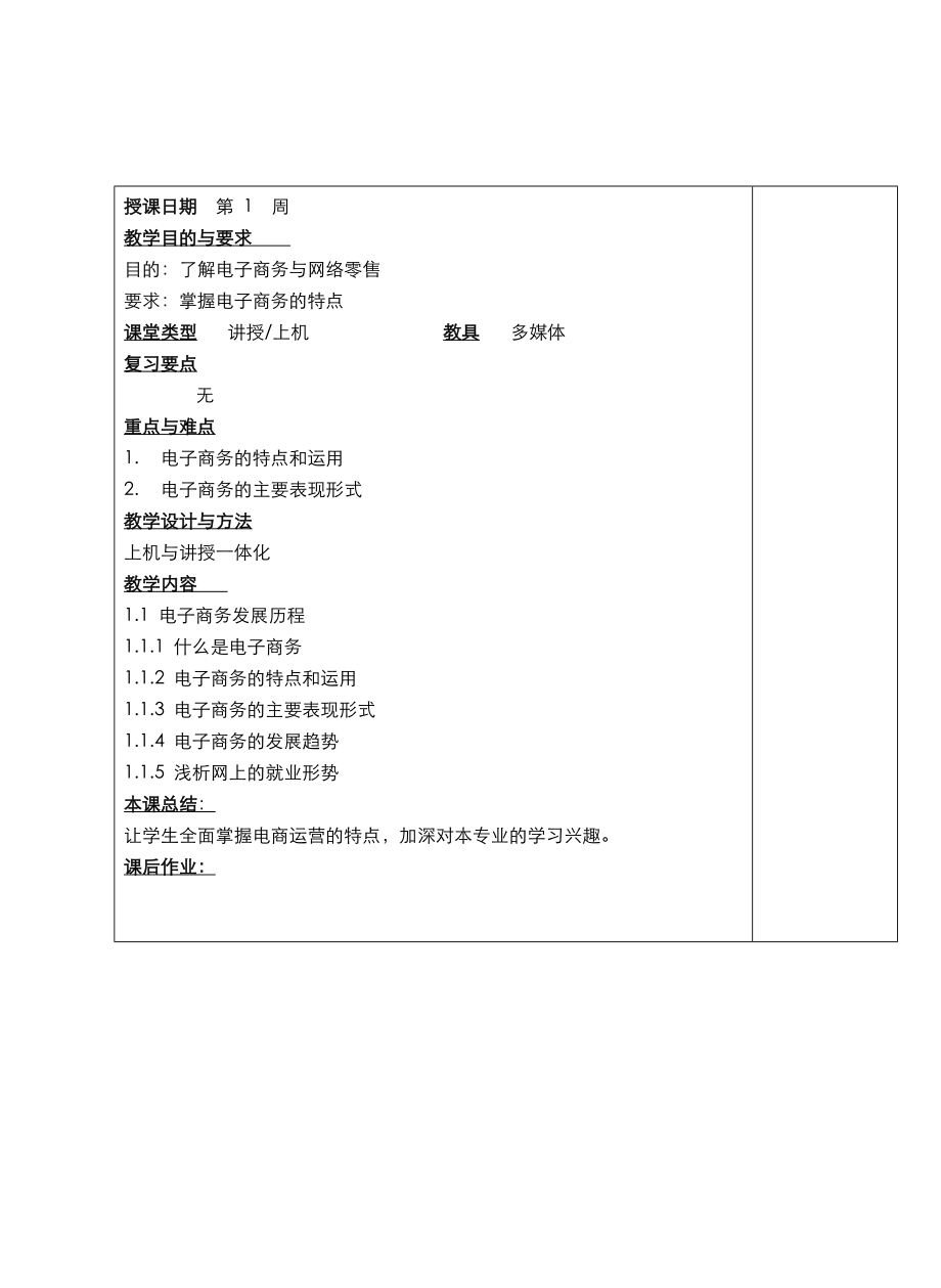 网店运营实务电子教案.doc