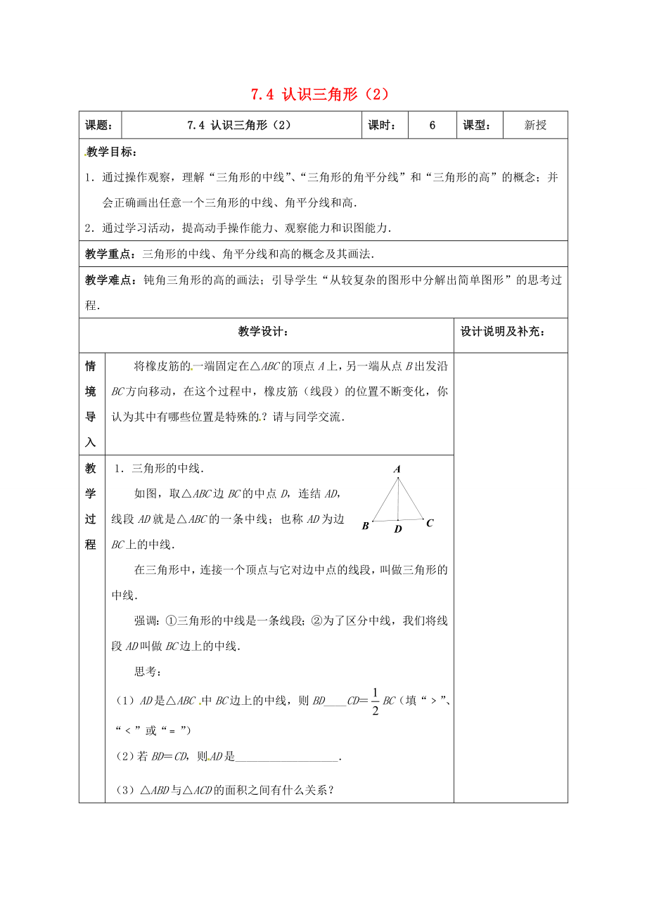 江苏省扬州市江都区七年级数学下册7.4认识三角形教案2（新版）苏科版（新版）苏科版初中七年级下册数学教案.doc