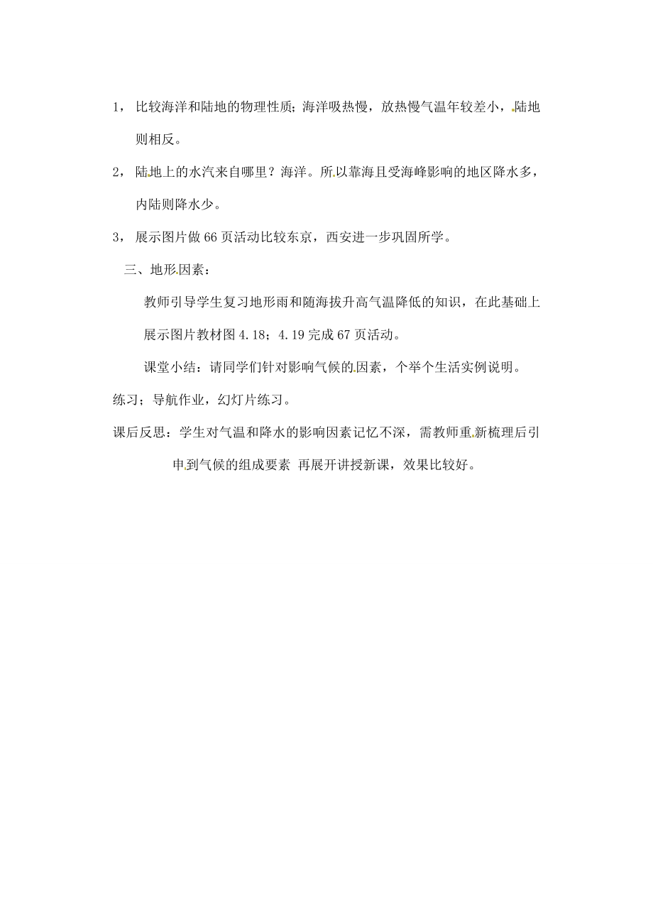 辽宁省丹东七中七年级地理上册《第五课影响气候的因素》教案人教新课标版.doc