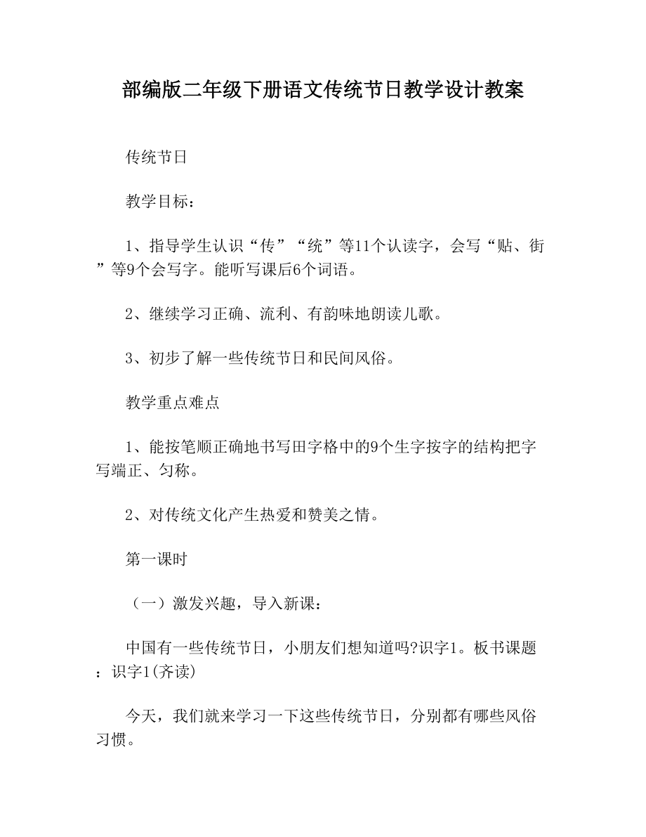 部编版二年级下册语文传统节日教学设计教案(2).doc