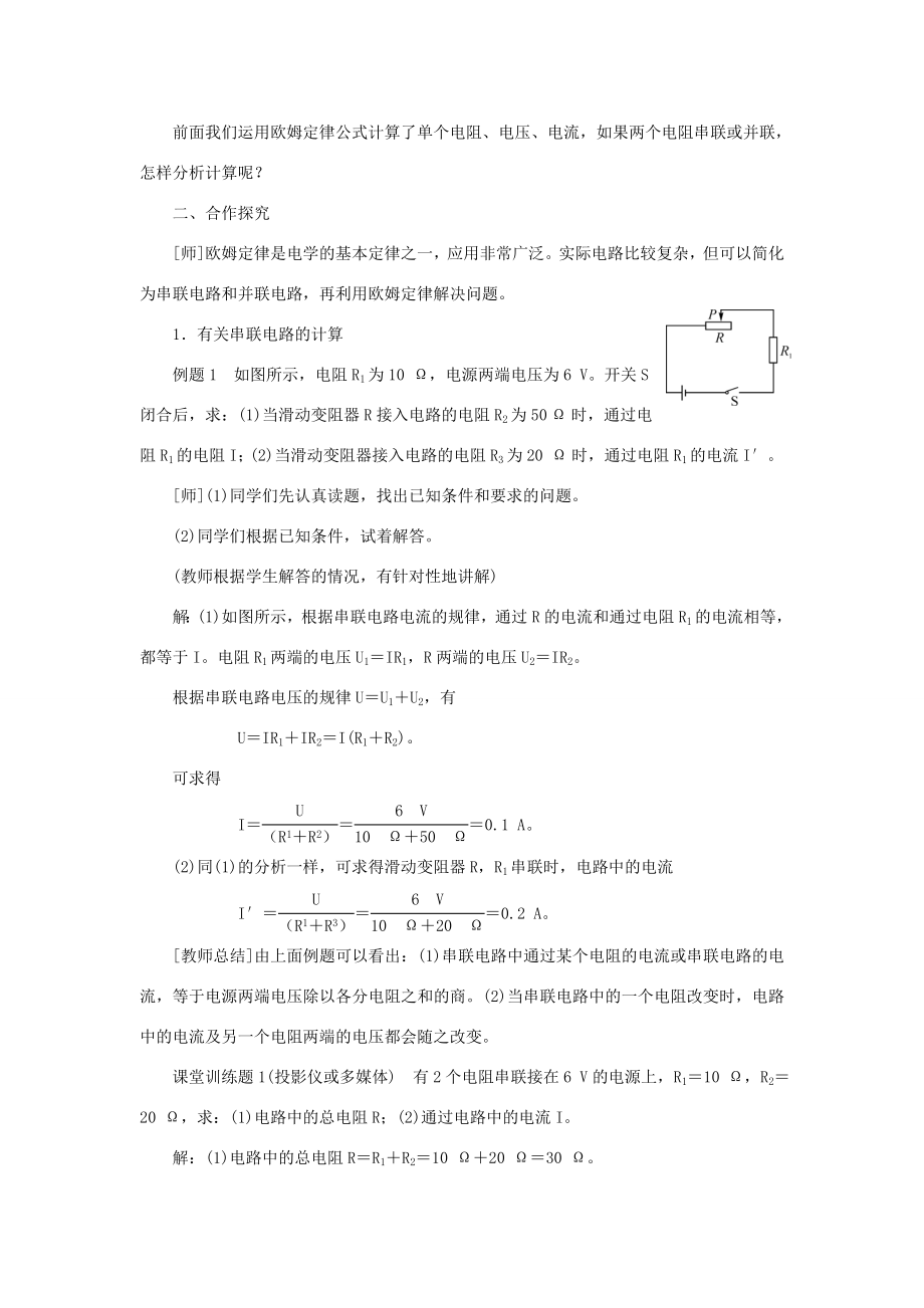 秋九年级物理全册17.4欧姆定律在串教学设计（新版）新人教版（新版）新人教版初中九年级全册物理教案.doc