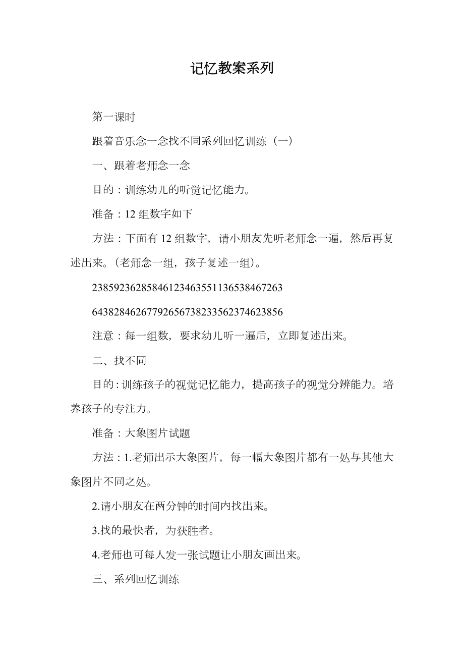 记忆教案系列.doc