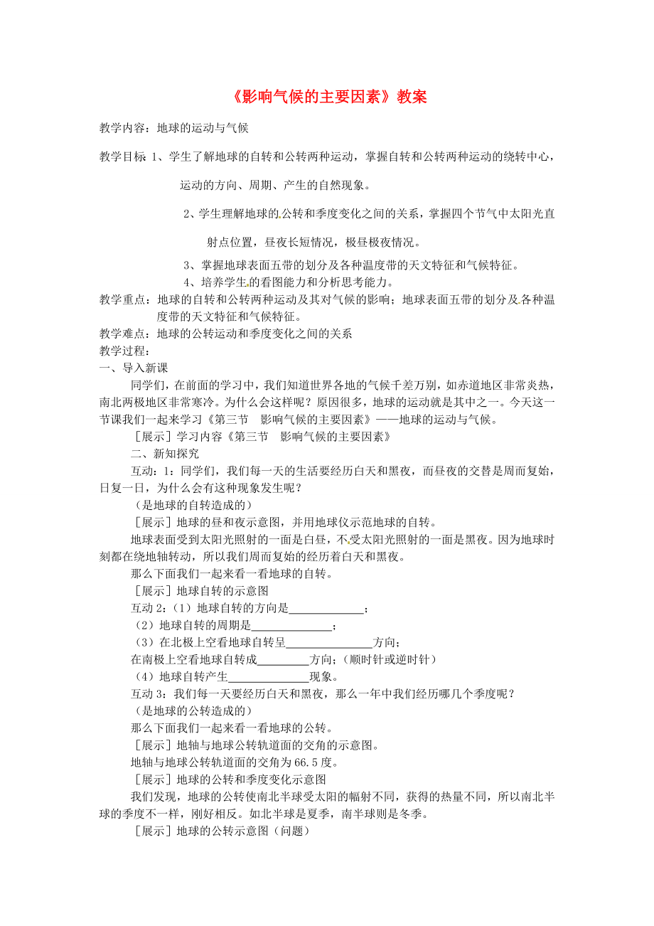 湖南省宁乡县道林中学七年级地理《影响气候的主要因素》教案湘教版.doc