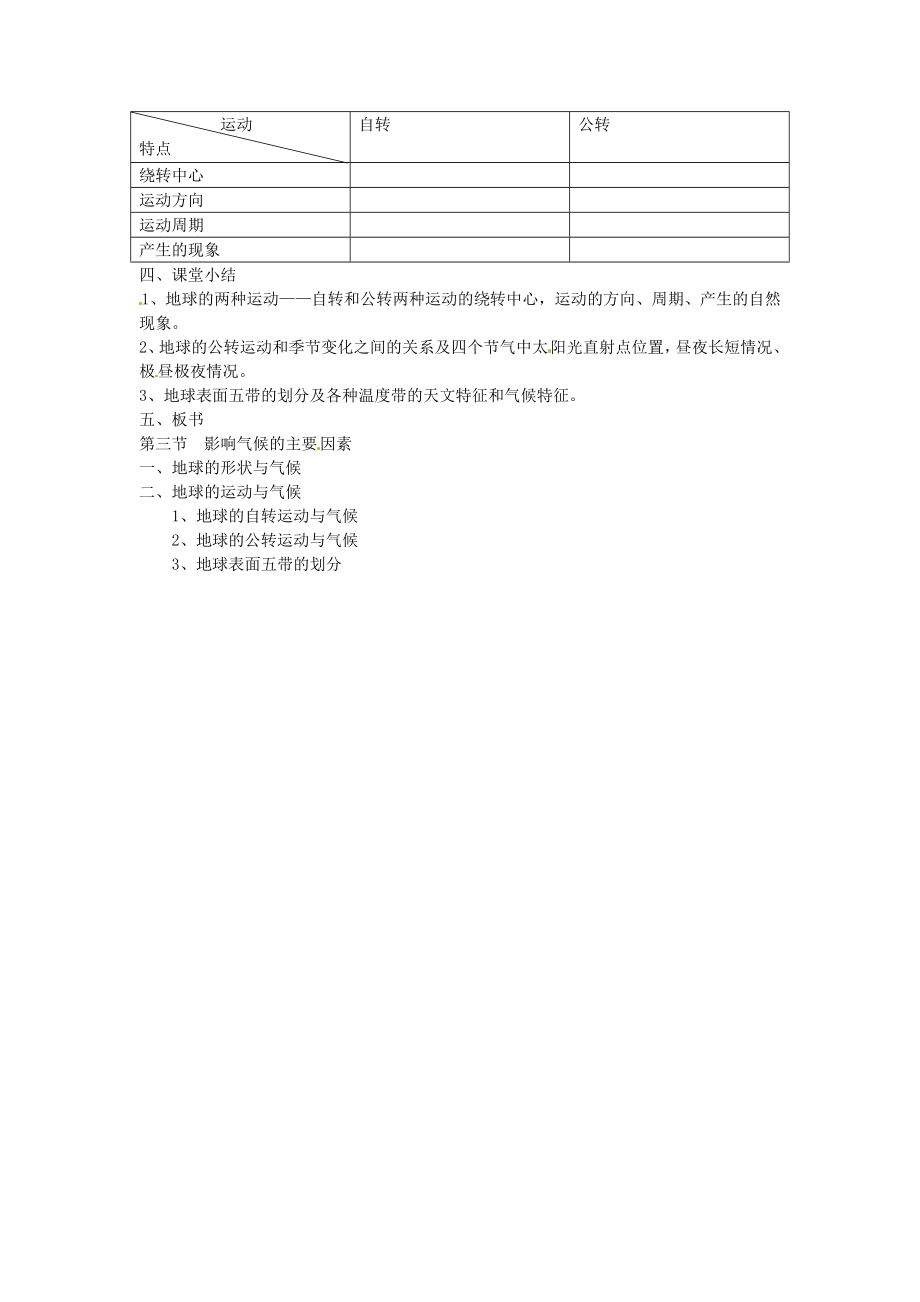 湖南省宁乡县道林中学七年级地理《影响气候的主要因素》教案湘教版.doc