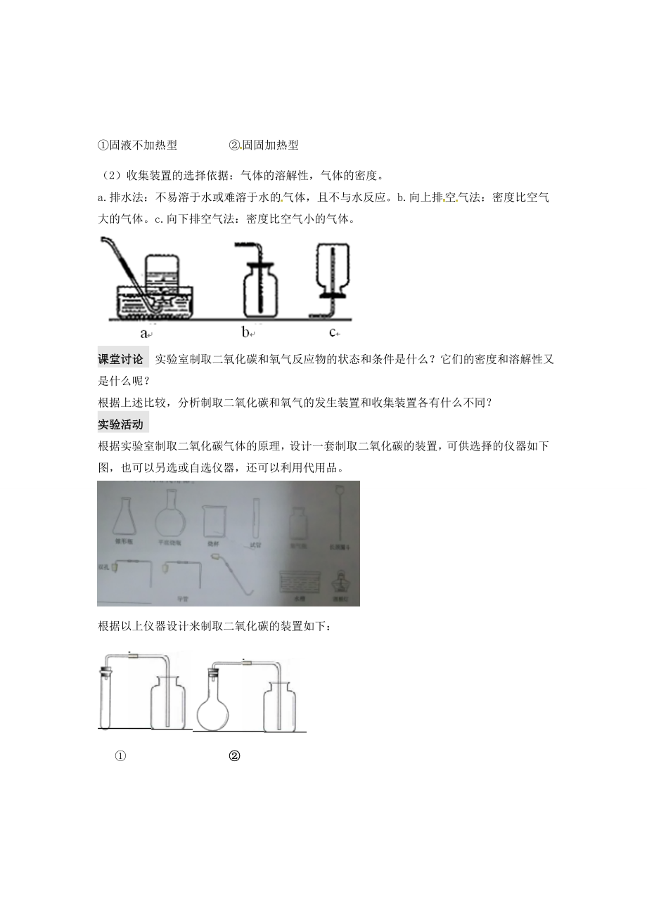 秋九年级化学上册第六单元碳和碳的氧化物课题2二氧化碳制取的研究教案新人教版新人教版初中九年级上册化学教案.doc