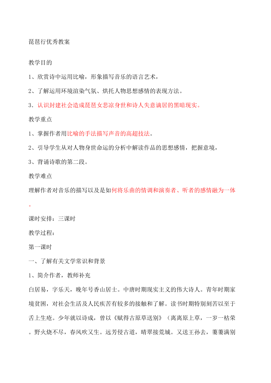 琵琶行优秀教案(7).doc