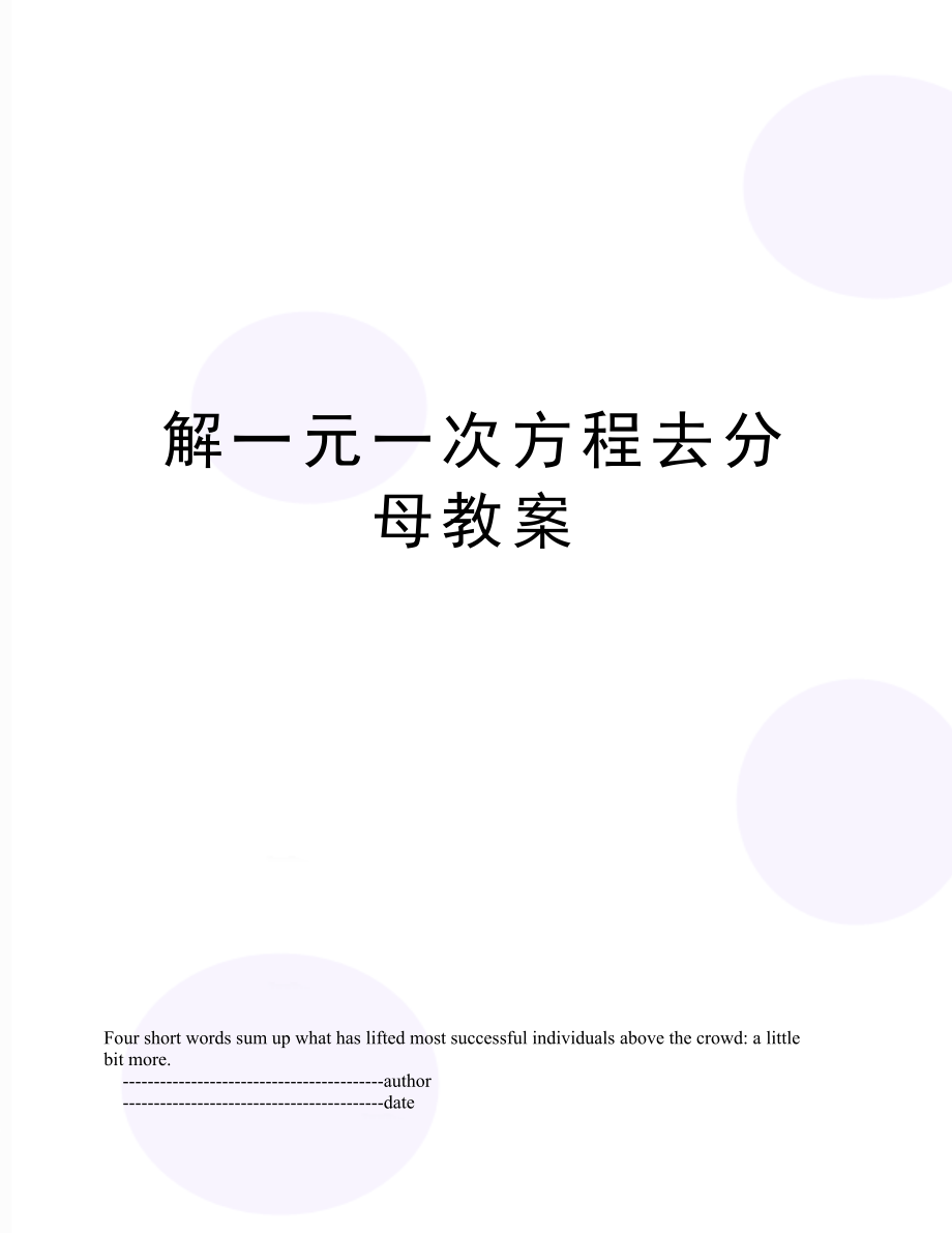 解一元一次方程去分母教案(3).doc