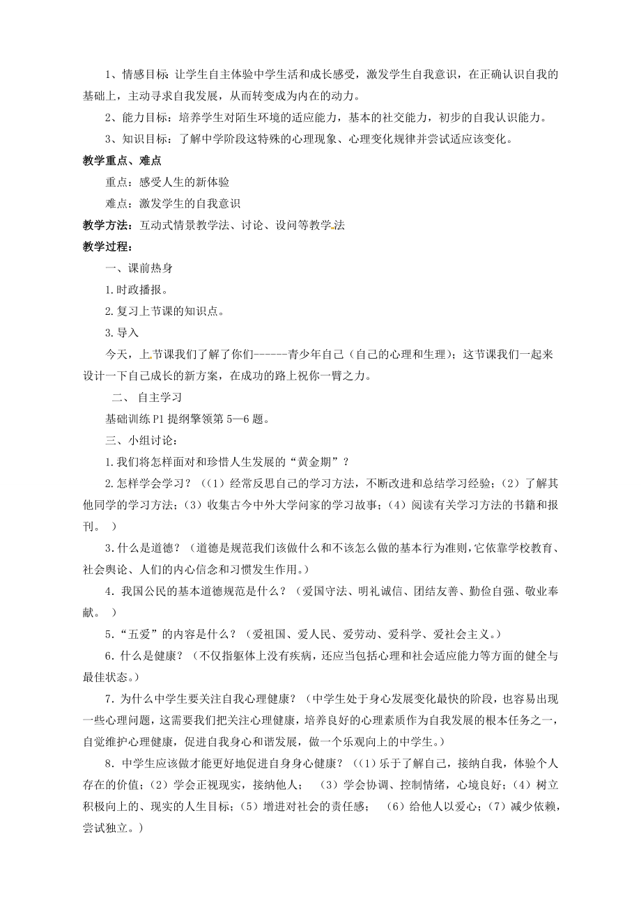 湖南省株洲县渌口镇初级中学七年级政治上册第一单元第一课第二起跑线教案湘教版.doc