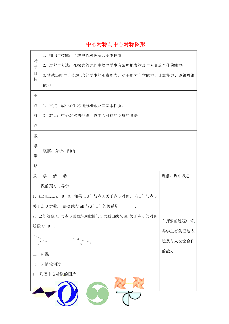 畅优新课堂八年级数学下册第2章四边形2.3中心对称和中心对称图形（第1课时）教案（新版）湘教版（新版）湘教版初中八年级下册数学教案.doc