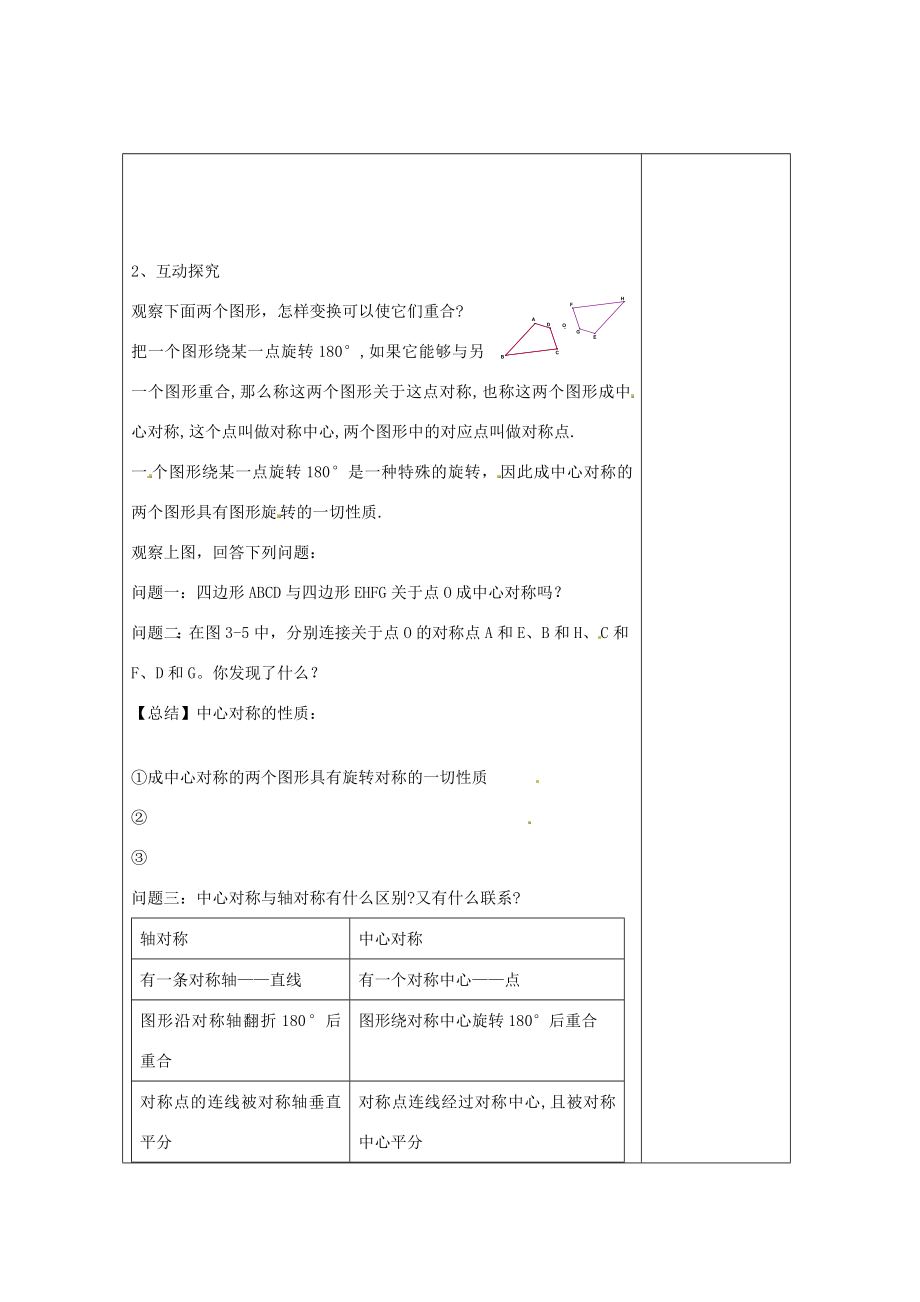 畅优新课堂八年级数学下册第2章四边形2.3中心对称和中心对称图形（第1课时）教案（新版）湘教版（新版）湘教版初中八年级下册数学教案.doc