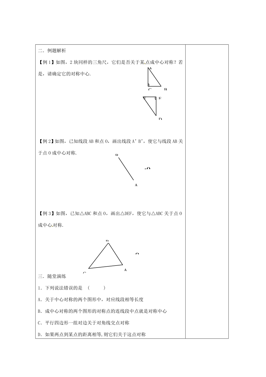 畅优新课堂八年级数学下册第2章四边形2.3中心对称和中心对称图形（第1课时）教案（新版）湘教版（新版）湘教版初中八年级下册数学教案.doc