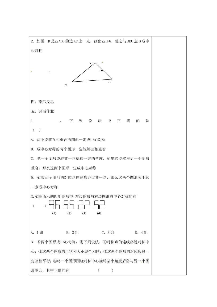 畅优新课堂八年级数学下册第2章四边形2.3中心对称和中心对称图形（第1课时）教案（新版）湘教版（新版）湘教版初中八年级下册数学教案.doc