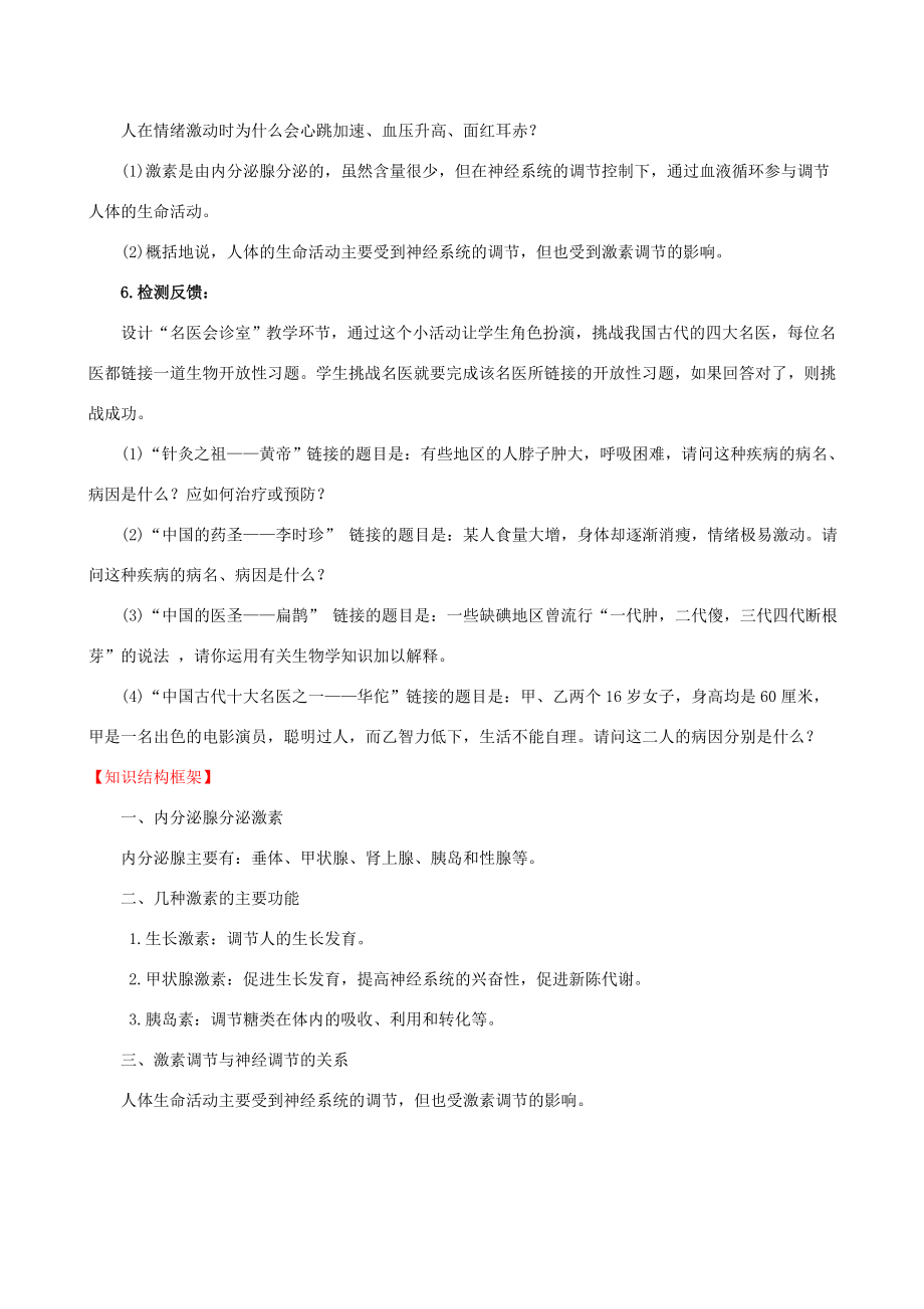 版七年级生物下册第四单元生物圈中的人第六章人体生命活动的调节4激素调节教案新人教版新人教版初中七年级下册生物教案.doc