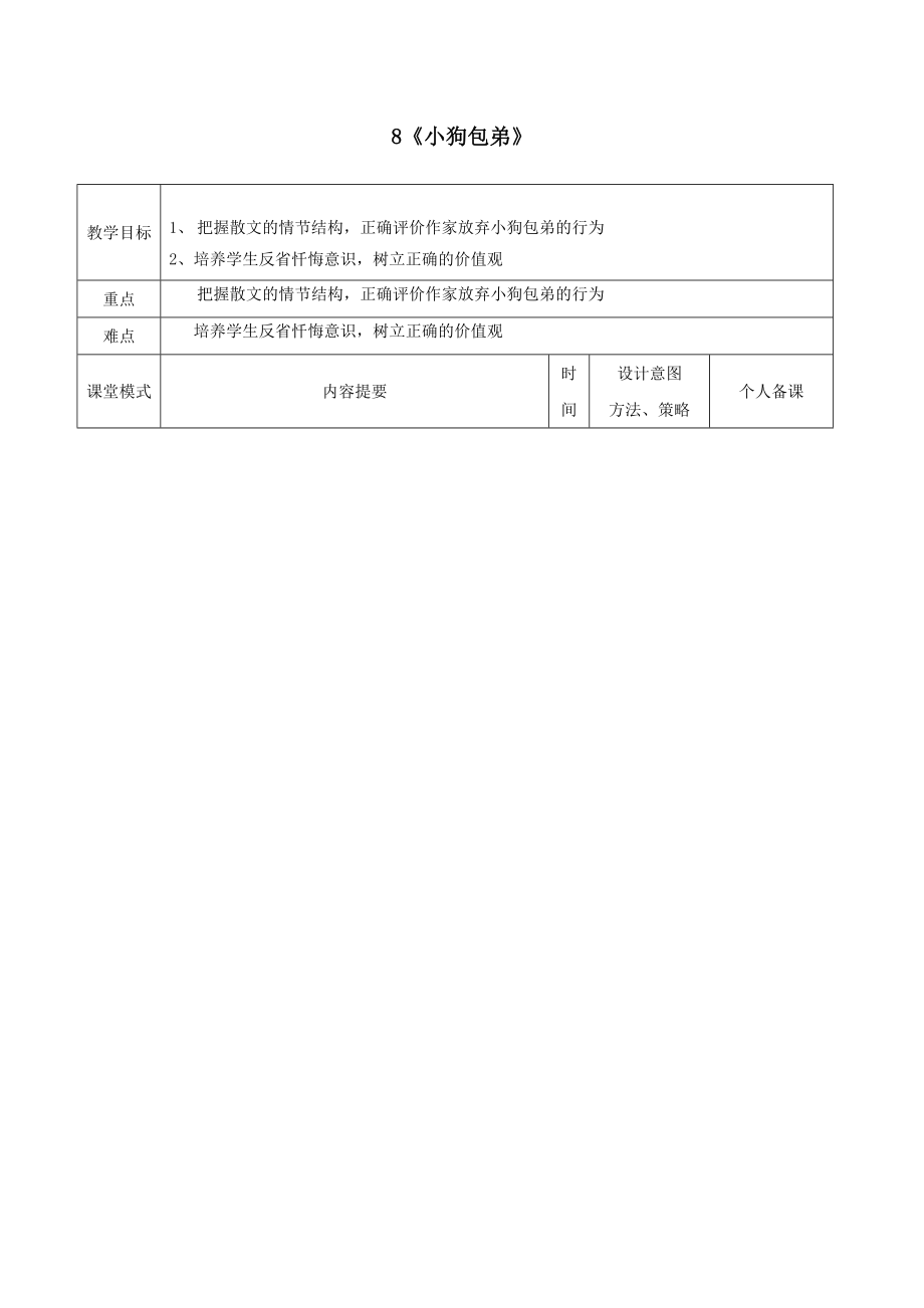 江西省万载县株潭中学高中语文8小狗包弟（第2课时）教案新人教版必修1.doc