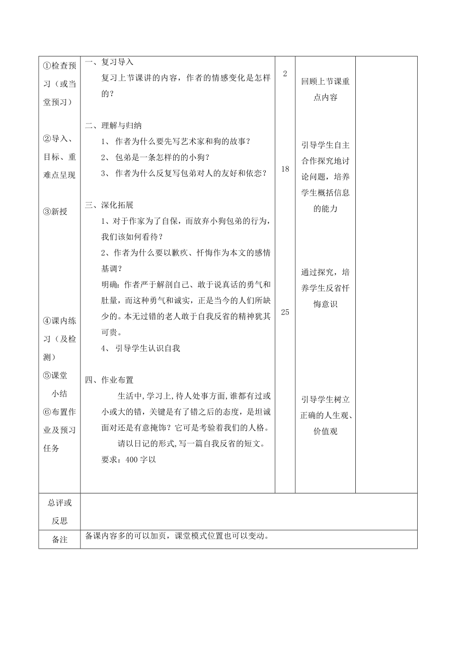 江西省万载县株潭中学高中语文8小狗包弟（第2课时）教案新人教版必修1.doc