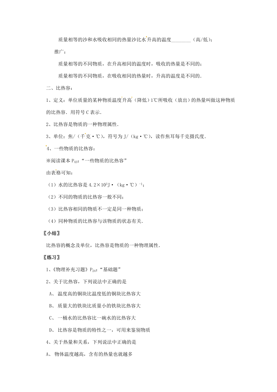 江苏省仪征市谢集中学九年级物理上册123物质的比热容教案苏科版.doc