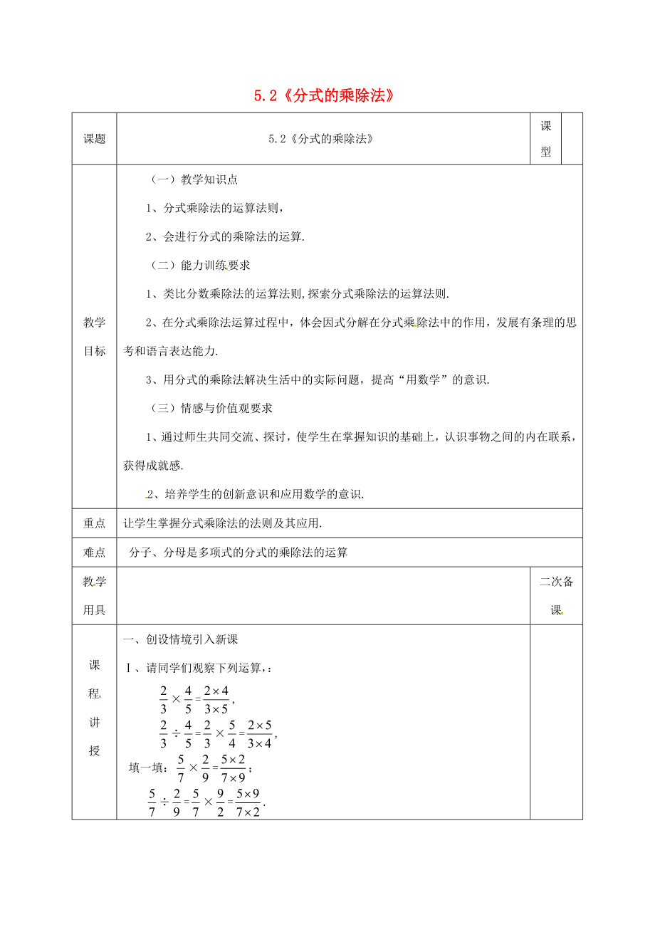 河北省邯郸市肥乡县八年级数学下册第5章分式与分式方程第2节分式的乘除法教案（新版）北师大版（新版）北师大版初中八年级下册数学教案.doc