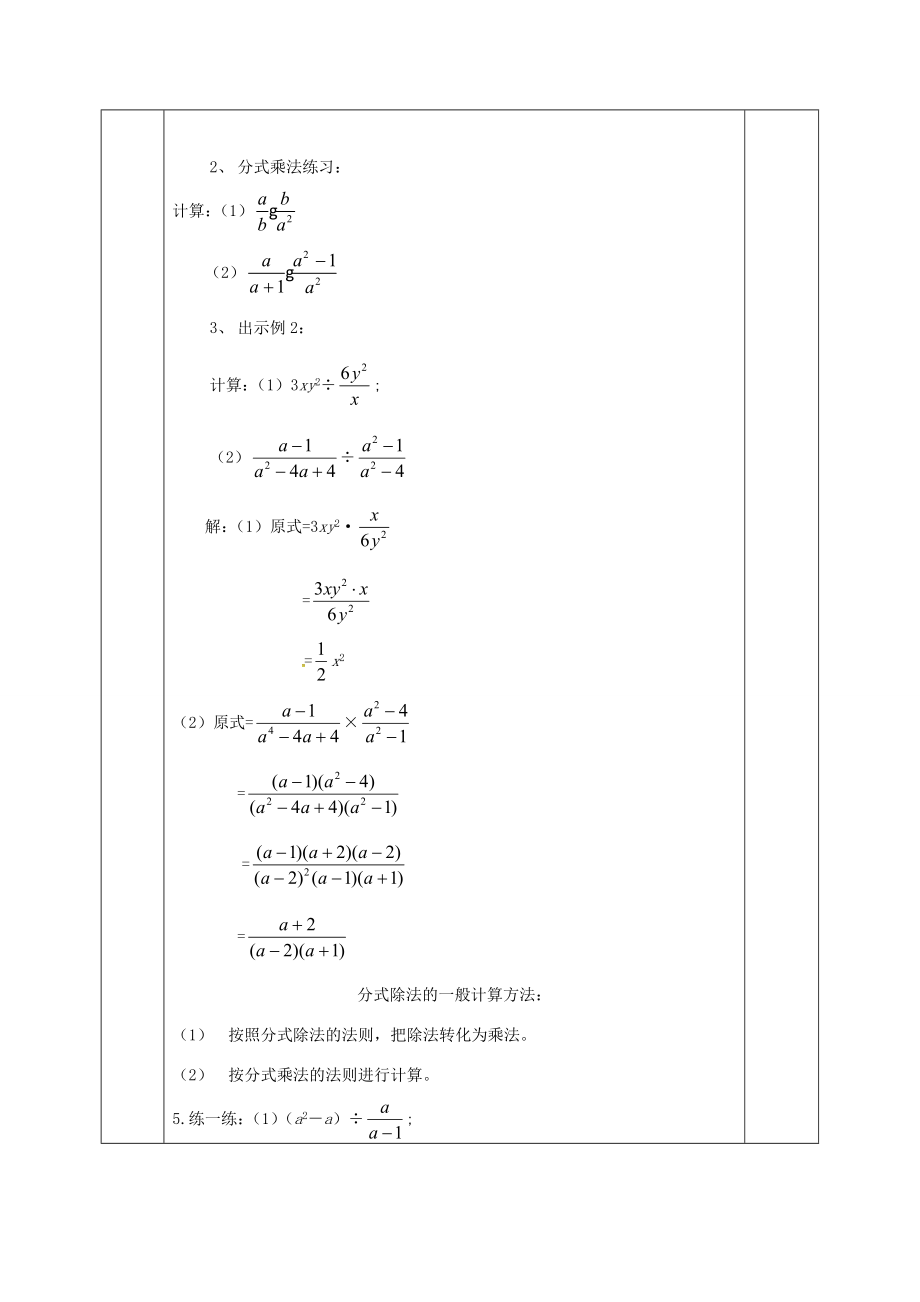 河北省邯郸市肥乡县八年级数学下册第5章分式与分式方程第2节分式的乘除法教案（新版）北师大版（新版）北师大版初中八年级下册数学教案.doc