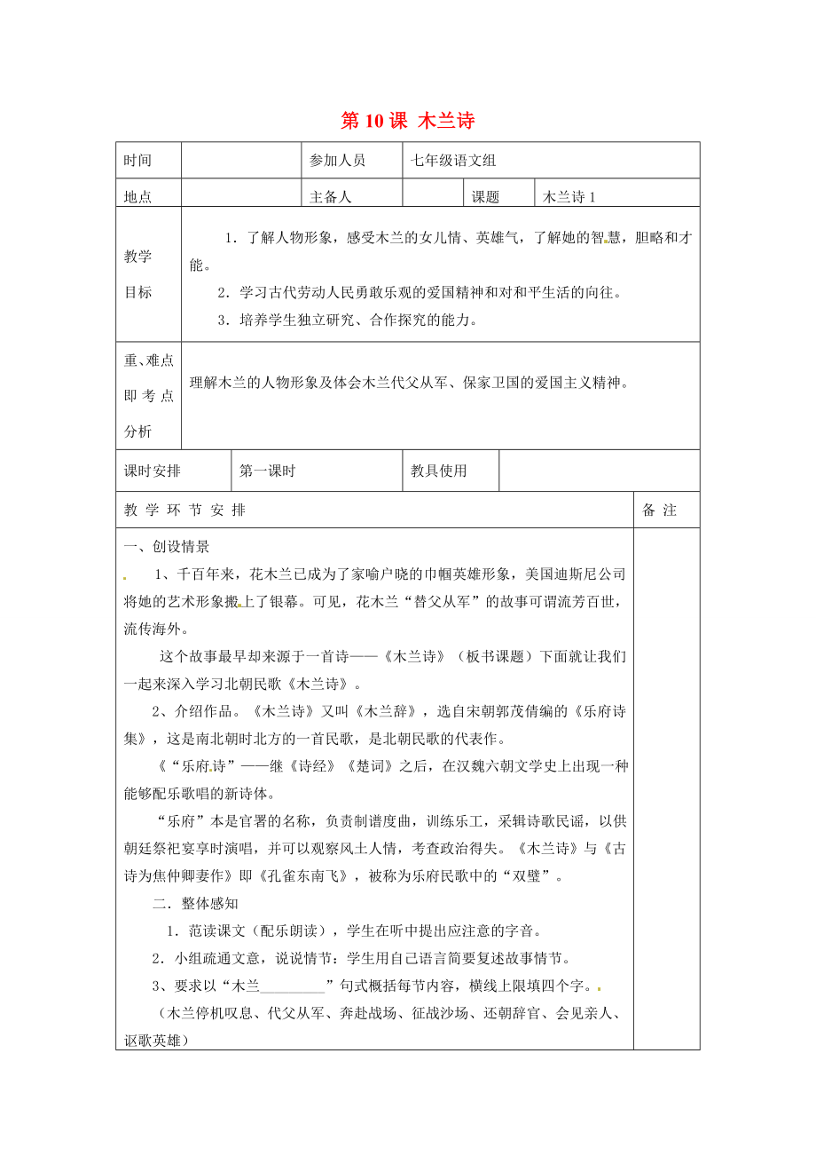 河南省洛阳市下峪镇初级中学七年级语文下册第10课木兰诗教案1新人教版.doc