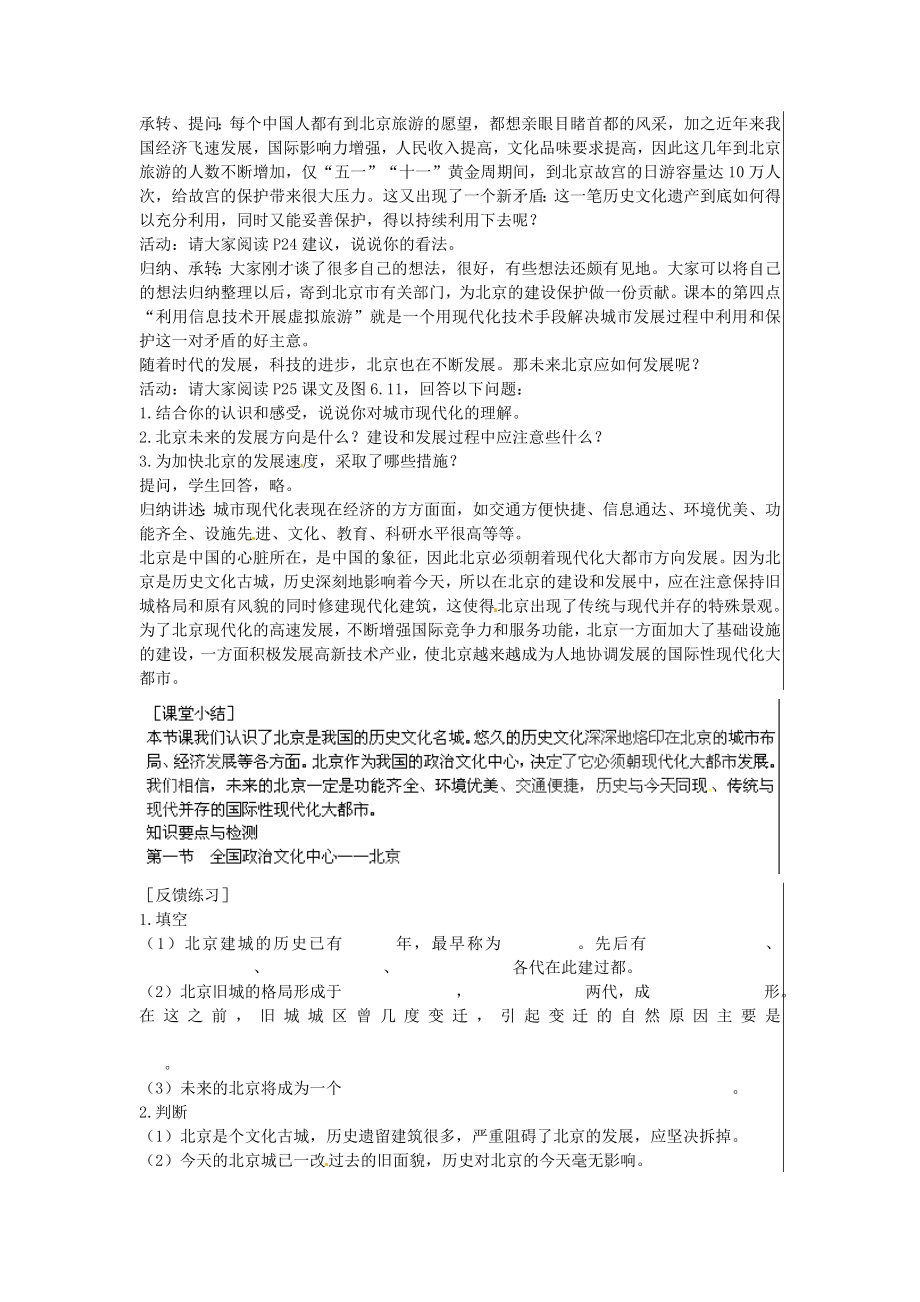 江苏省大丰市刘庄镇三圩初级中学八年级地理下册第六章第一节全国政治文化中心—北京（第2课时）教案新人教版.doc