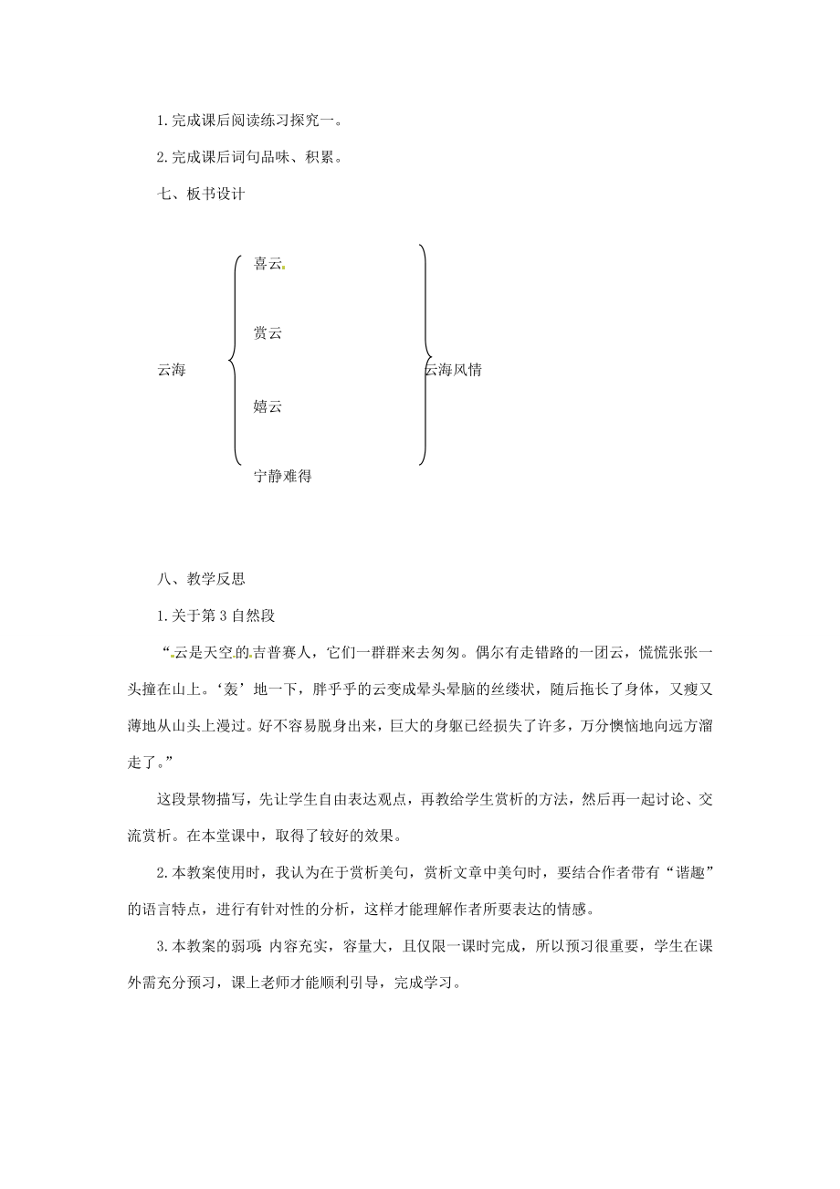 河北省石家庄市四十二中八年级语文上册云海教案人教新课标版.doc