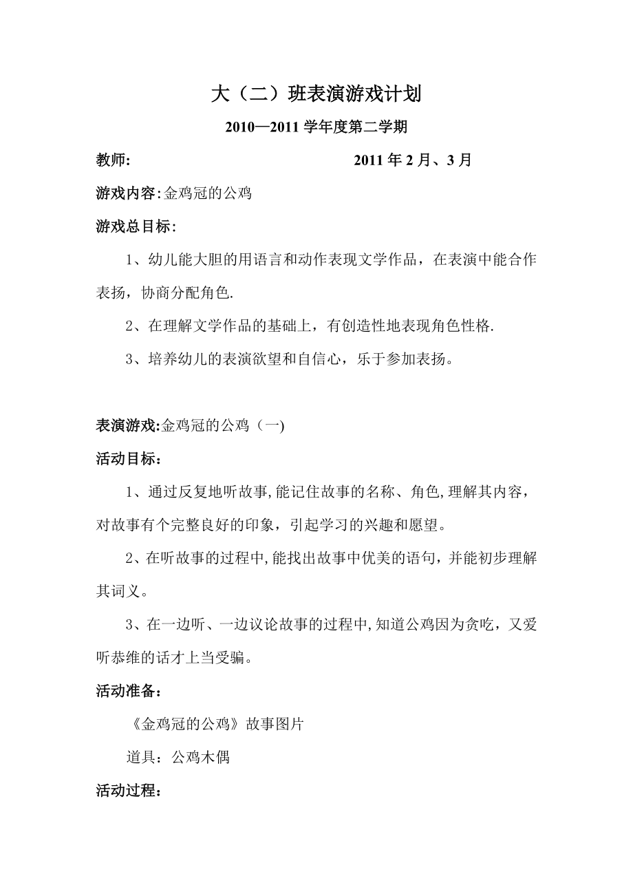 表演游戏教案——《金鸡冠的公鸡》.doc