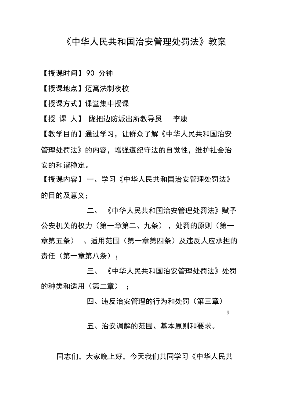 治安管理处罚法教案.doc