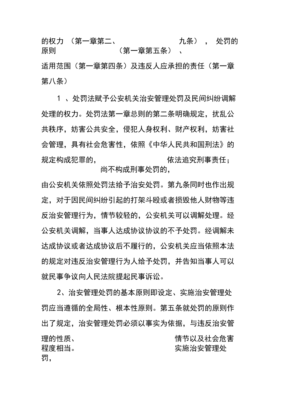 治安管理处罚法教案.doc