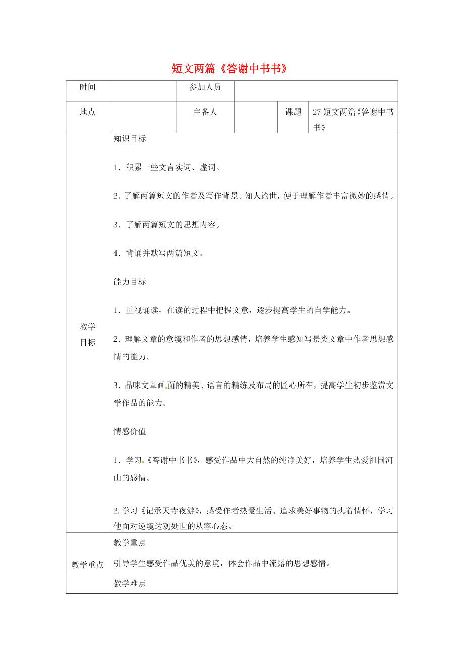 河南省洛阳市下峪镇八年级语文上册短文两篇《答谢中书书》教案新人教版.doc