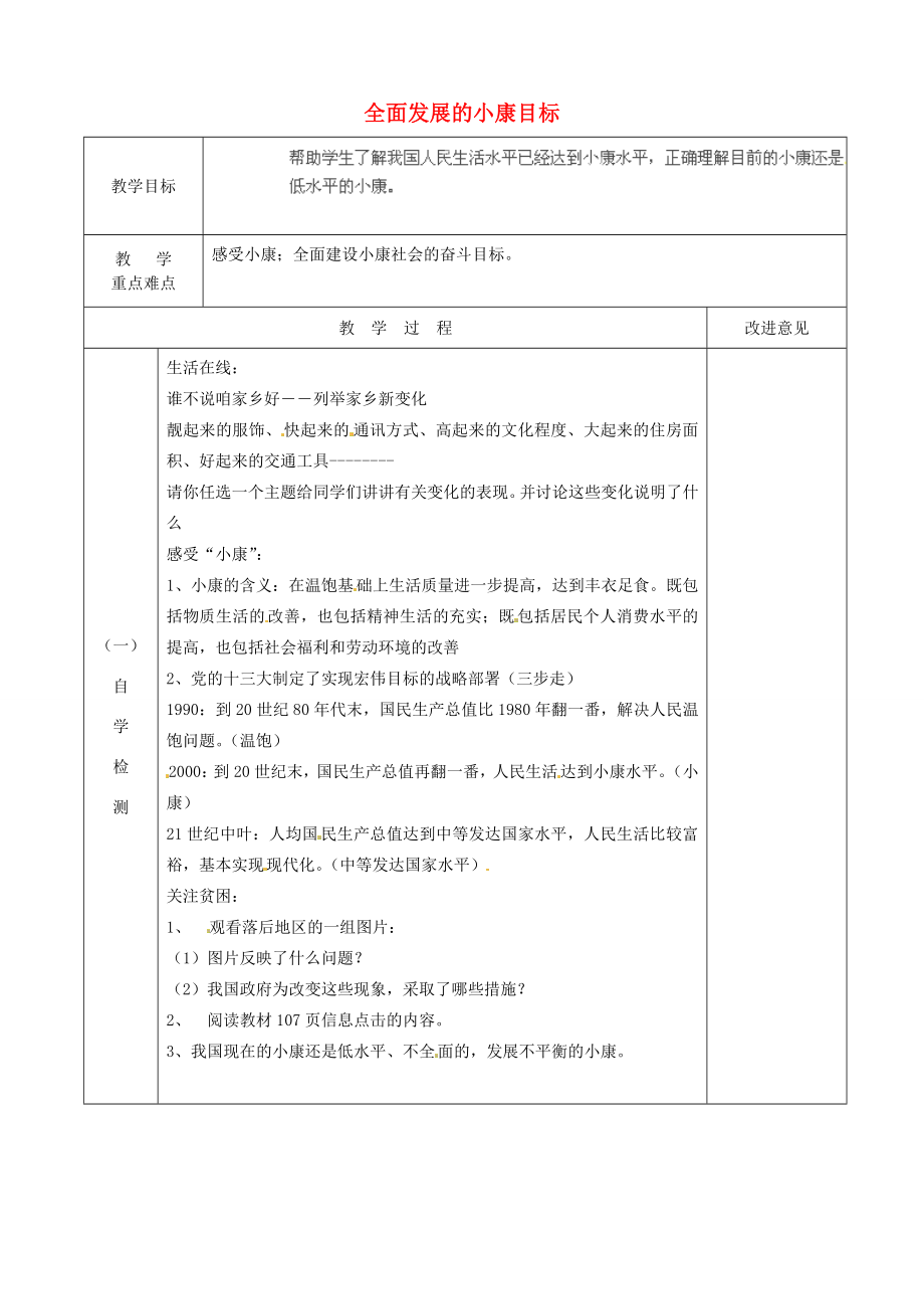 江苏省宿迁市宿城区埠子初级中学七年级政治下册第26课万众一心奔小康第1框全面发展的小康目标教案苏教版.doc