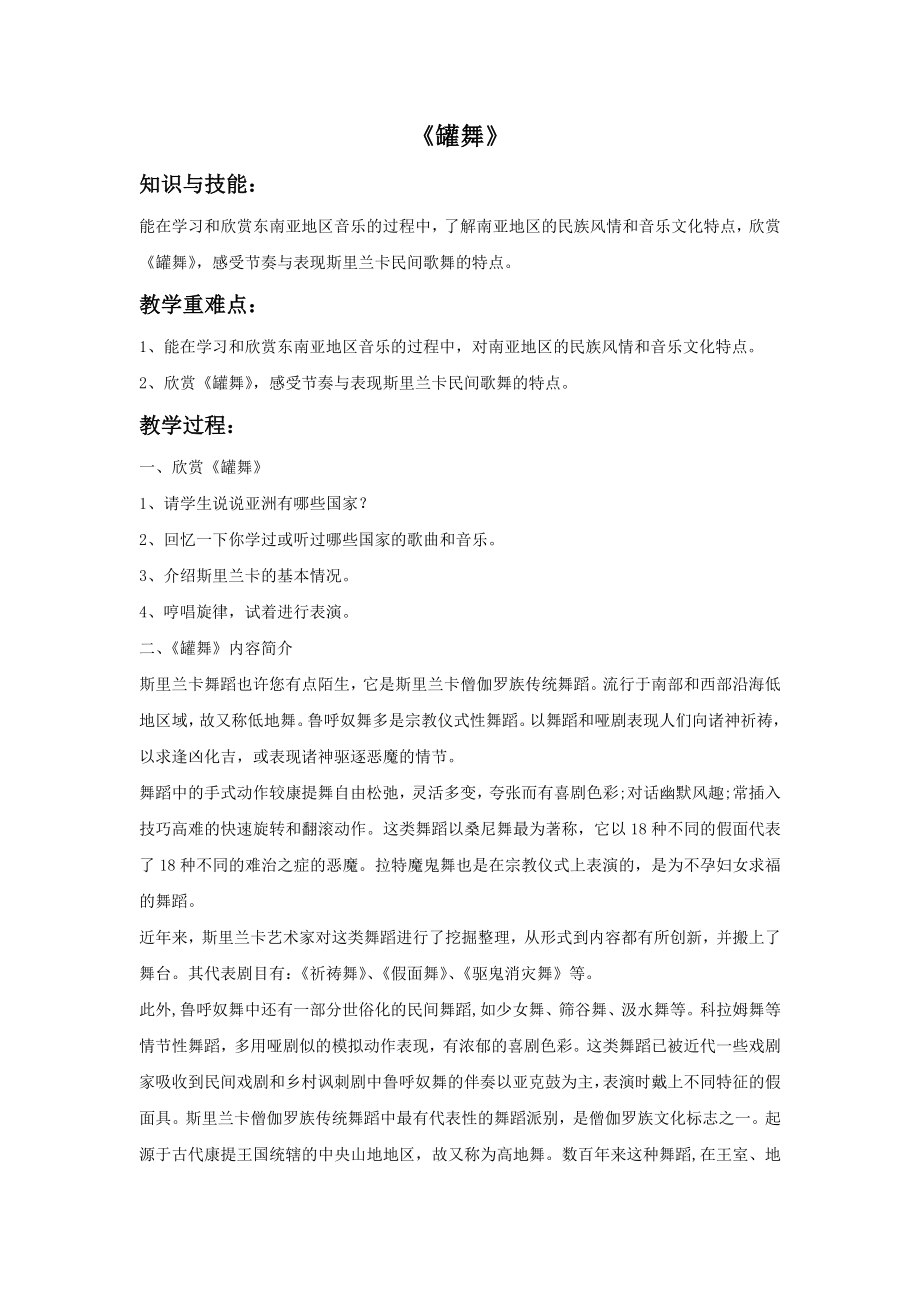 花城版音乐三年级下册《罐舞》教案.doc