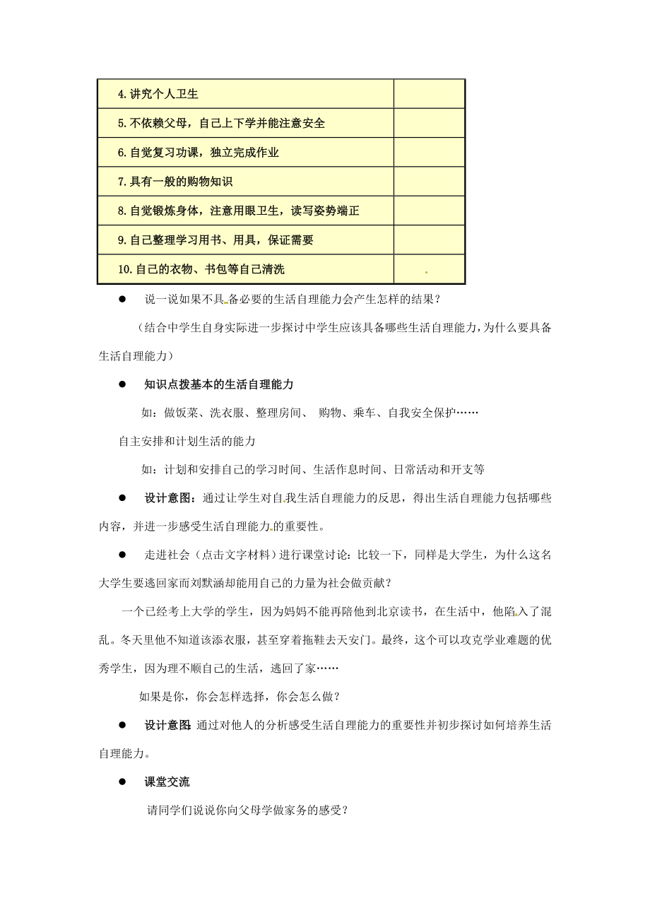 江苏省东台市唐洋镇中学八年级政治上册《第2课积极的生活态度自己的事情自己干》教案苏教版.doc