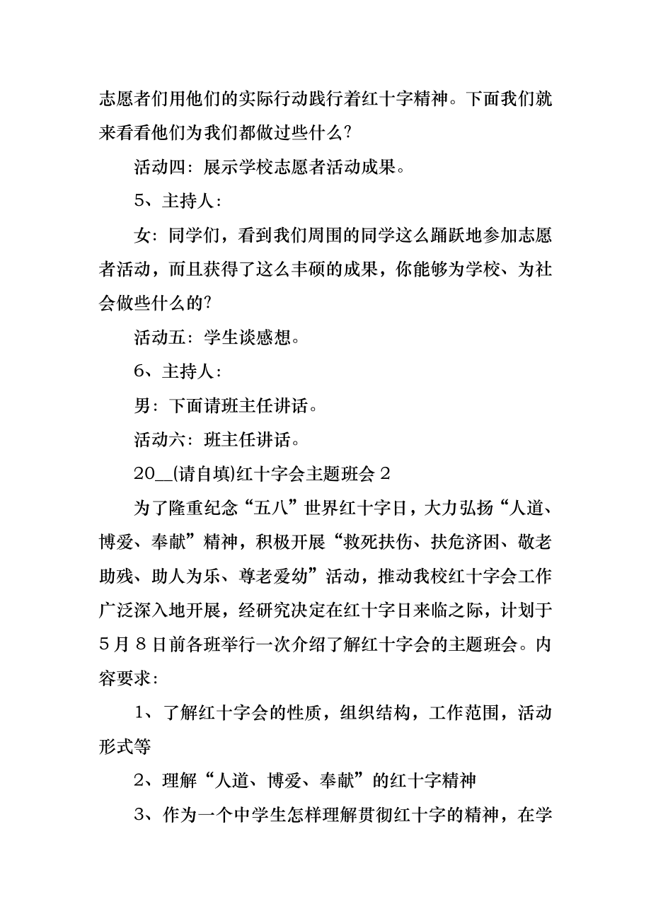 红十字会主题班会教案内容.doc