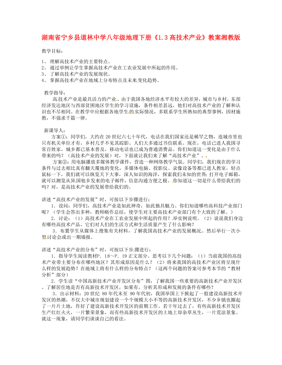 湖南省宁乡县道林中学八年级地理下册《1.3高技术产业》教案湘教版.doc