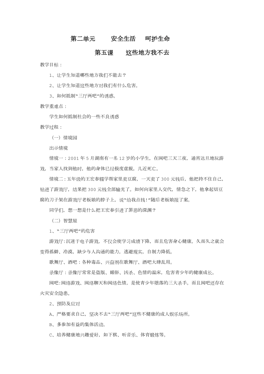 武汉出版社四年级上生命安全教育教案.doc