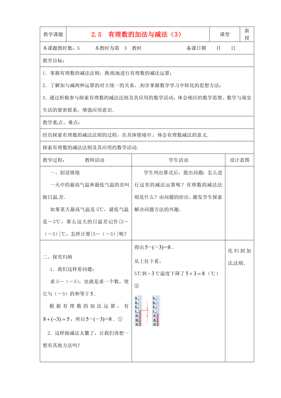 江苏省昆山市锦溪中学七年级数学上册2.5有理数的加法与减法（第3课时）教案（新版）苏科版.doc