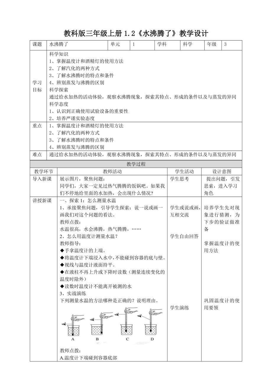 科学三年级上册教案全册.doc